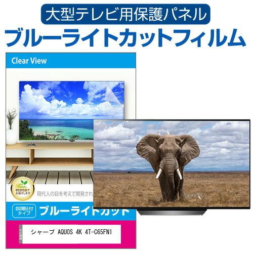 シャープ AQUOS 4K 4T-C65FN1 (65インチ) 液晶テレビ保護パネル 65型 ブルー...