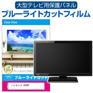 ハイセンス 65A6K [65インチ] 液晶テレビ保護パネル 65型 ブルーライトカット｜mediacover