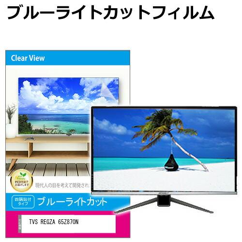 TVS REGZA 65Z870N [65インチ] 液晶テレビ保護パネル 65型 ブルーライトカット...