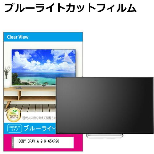 SONY BRAVIA 9 K-65XR90 [65インチ] 液晶テレビ保護パネル 65型 ブルーラ...