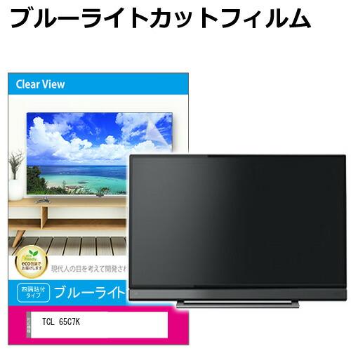 TCL 65C7K [65インチ] 液晶テレビ保護パネル 65型 ブルーライトカット 互換品