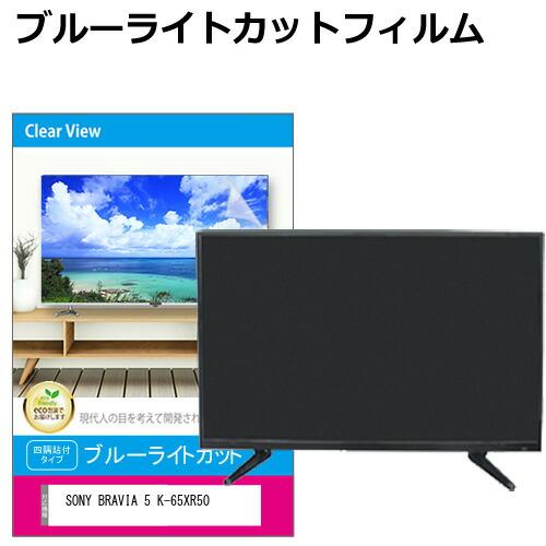 SONY BRAVIA 5 K-65XR50 [65インチ] 互換品 液晶テレビ保護パネル 65型 ...