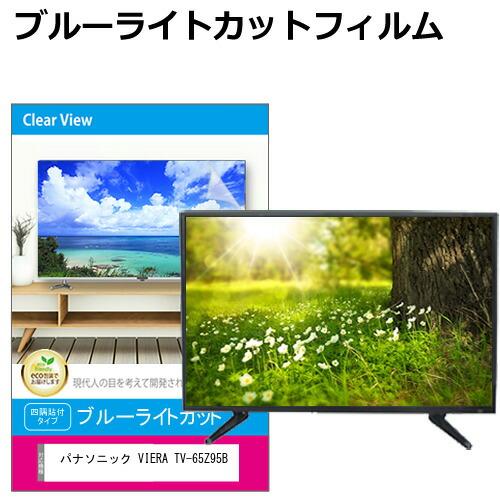パナソニック VIERA TV-65Z95B [65インチ] 互換品 液晶テレビ保護パネル 65型 ...