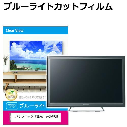 パナソニック VIERA TV-65W90B [65インチ] 互換品 液晶テレビ保護パネル 65型 ...