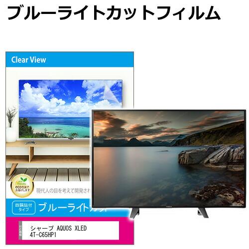 シャープ AQUOS XLED 4T-C65HP1 [65インチ] 互換品 液晶テレビ保護パネル 6...