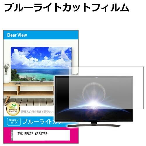 TVS REGZA 65Z875R [65インチ] 互換品 液晶テレビ保護パネル 65型 ブルーライ...