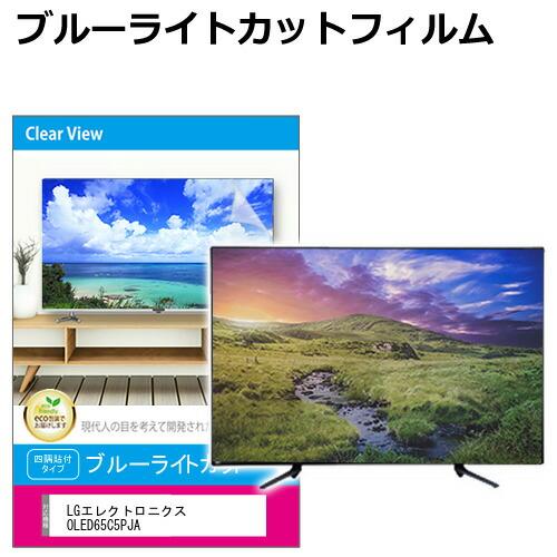 LGエレクトロニクス OLED65C5PJA [65インチ] 互換品 液晶テレビ保護パネル 65型 ...
