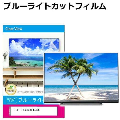 TCL iFFALCON 65U85 [65インチ] 互換品 液晶テレビ保護パネル 65型 ブルーラ...