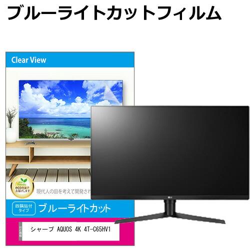 シャープ AQUOS 4K 4T-C65HV1 [65インチ] 互換品 液晶テレビ保護パネル 65型...
