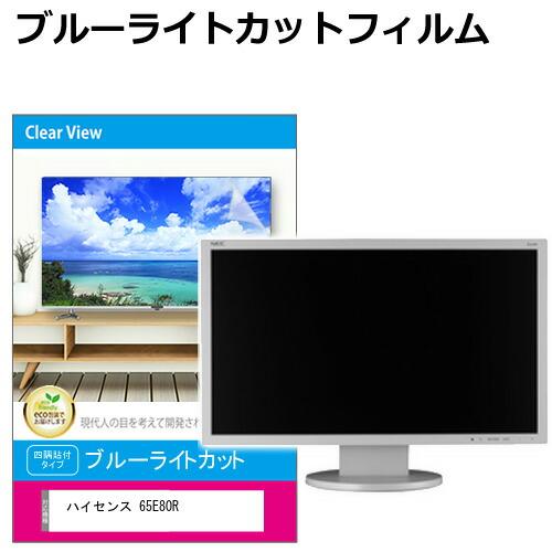 ハイセンス 65E80R [65インチ] 互換品 液晶テレビ保護パネル 65型 ブルーライトカット