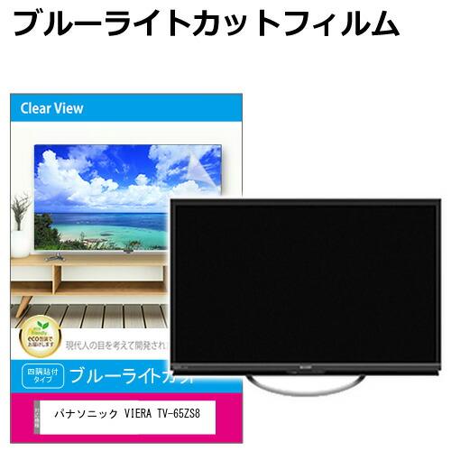 パナソニック VIERA TV-65ZS8 [65インチ] 互換品 液晶テレビ保護パネル 65型 ブ...