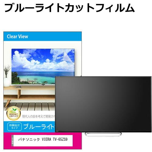 パナソニック VIERA TV-65ZS9 [65インチ] 互換品 液晶テレビ保護パネル 65型 ブ...