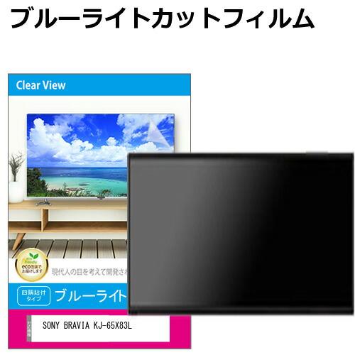 SONY BRAVIA KJ-65X83L [65インチ] 互換品 液晶テレビ保護パネル 65型 ブ...