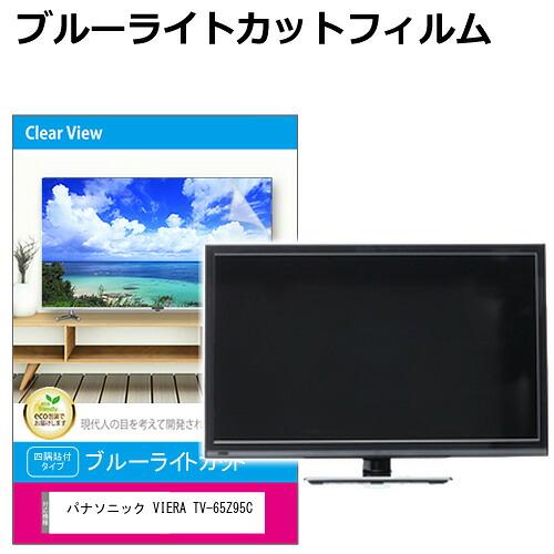 パナソニック VIERA TV-65Z95C [65インチ] 互換品 液晶テレビ保護パネル 65型 ...