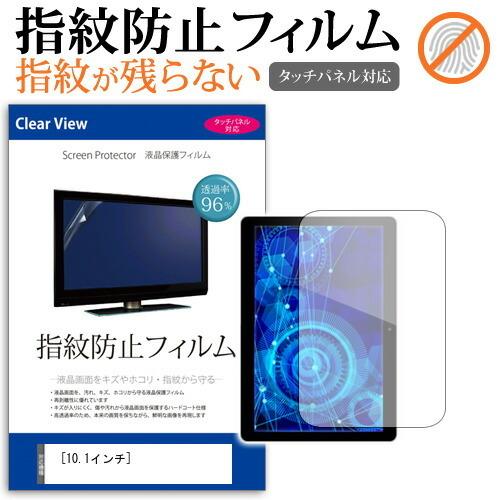 10.1インチ 指紋防止 クリア光沢 液晶保護フィルム フリーカット
