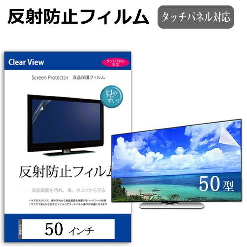 50インチ 50型 反射防止 液晶 保護 フィルム テレビ 画面  W1096×H616mm フリー...