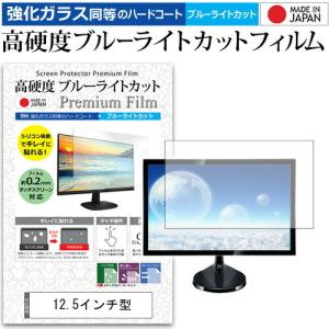 12.5インチ 強化ガラス と 同等の 高硬度9H ブルーライトカット