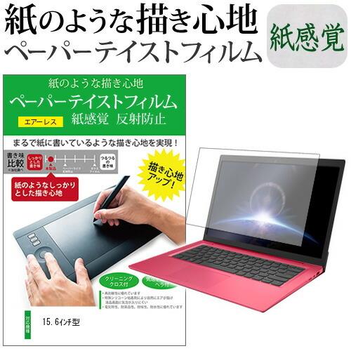 15.6インチ ペーパーテイスト 紙感覚 反射防止 指紋防止 液晶保護フィルム