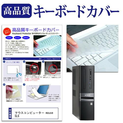 マウスコンピューター mouse SL6 機種の付属キーボードで使える 極薄 キーボードカバー 日本...