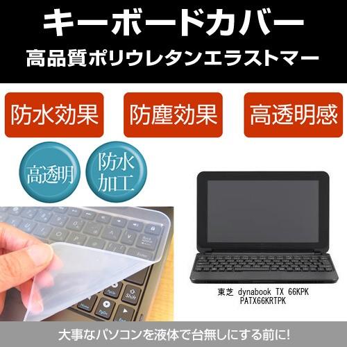 東芝 dynabook TX 66KPK PATX66KRTPK キーボードカバー(日本製) フリー...
