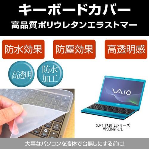 SONY VAIO Eシリーズ VPCEB49FJ/L キーボードカバー(日本製) フリーカットタイ...