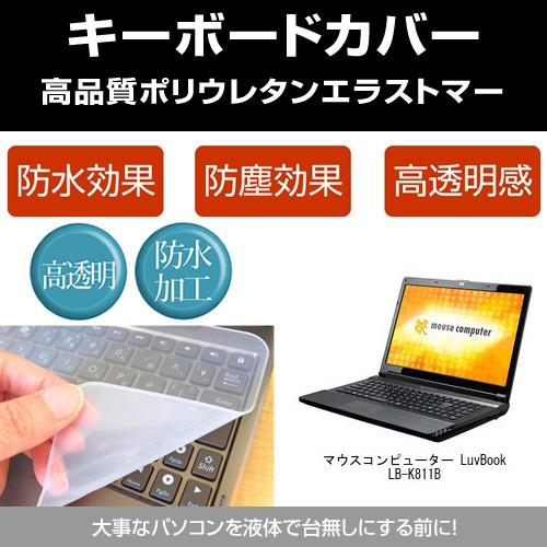 マウスコンピューター LuvBook LB-K811B キーボードカバー(日本製) フリーカットタイ...