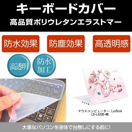 マウスコンピューター LuvBook LB-L420B-MK キーボードカバー(日本製) フリーカッ...