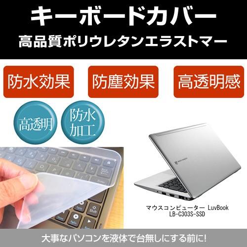 マウスコンピューター LuvBook LB-C303S-SSD キーボードカバー(日本製) フリーカ...