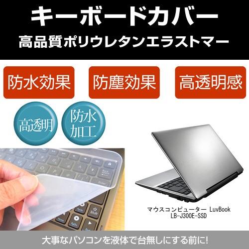 マウスコンピューター LuvBook LB-J300E-SSD キーボードカバー(日本製) フリーカ...