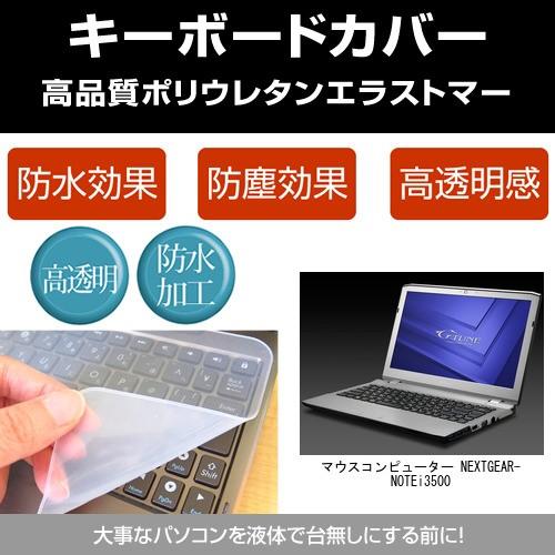 マウスコンピューター NEXTGEAR-NOTE i3500 キーボードカバー(日本製) フリーカッ...
