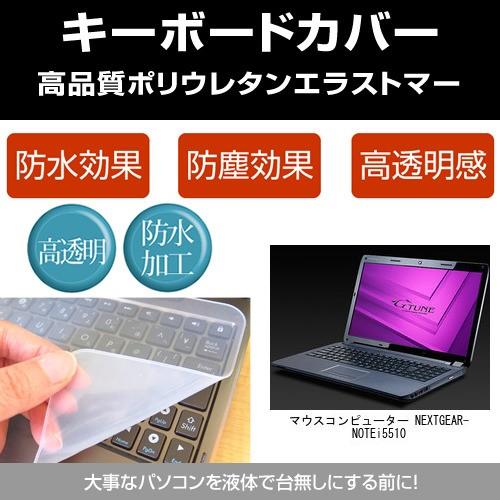マウスコンピューター NEXTGEAR-NOTE i5510 キーボードカバー(日本製) フリーカッ...