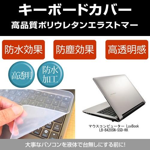 マウスコンピューター LuvBook LB-B420SN-SSD-KK キーボードカバー(日本製) ...