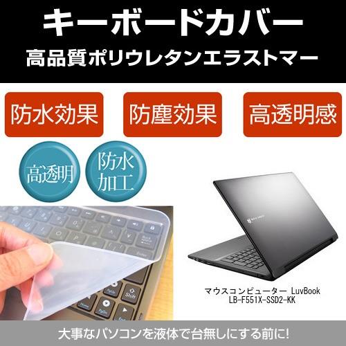 マウスコンピューター LuvBook LB-F551X-SSD2-KK キーボードカバー(日本製) ...