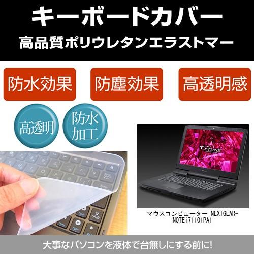 マウスコンピューター NEXTGEAR-NOTE i71101PA1 キーボードカバー(日本製) フ...