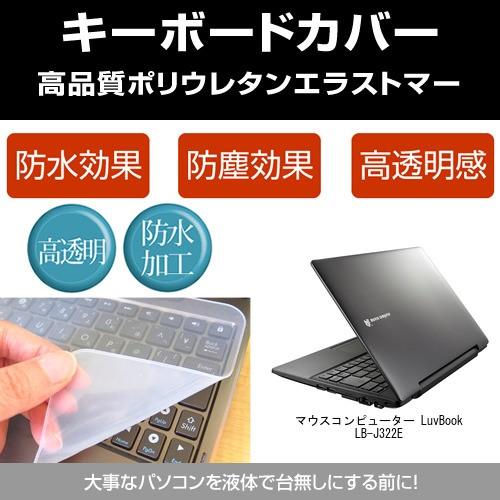 マウスコンピューター LuvBook LB-J322E キーボードカバー(日本製) フリーカットタイ...