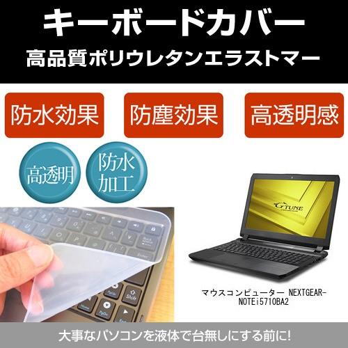マウスコンピューター NEXTGEAR-NOTE i5710BA2 キーボードカバー(日本製) フリ...