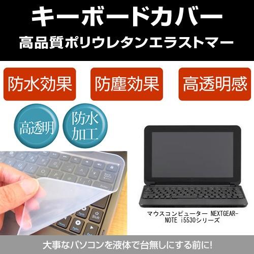 マウスコンピューター NEXTGEAR-NOTE i5530 シリーズ キーボードカバー(日本製) ...