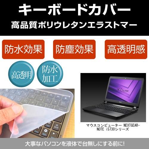 マウスコンピューター NEXTGEAR-NOTE i5730 シリーズ キーボードカバー フリーカッ...
