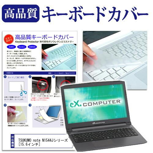TSUKUMO eX.computer note N1544Jシリーズ キーボードカバー キーボード...