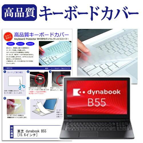 東芝 dynabook B55 (15.6インチ) 機種で使える キーボードカバー キーボード保護