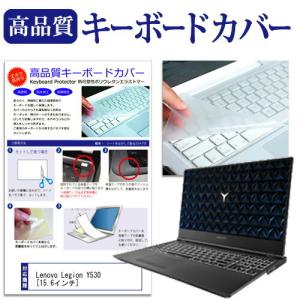 Lenovo Legion Y530 (15.6インチ) 機種で使える キーボードカバー キーボード保護