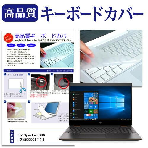 HP Spectre x360 15-df0000シリーズ (15.6インチ) 機種で使える キーボ...