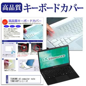 TSUKUMO eX.computer note TSNB14UP1シリーズ (14.1インチ) 機種で使える キーボードカバー キーボード保護