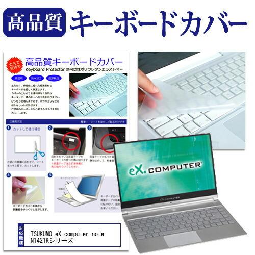 TSUKUMO eX.computer note N1421Kシリーズ (14インチ) 機種で使える...