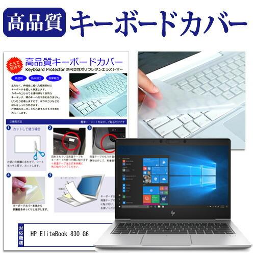 HP EliteBook 830 G6 (13.3インチ) 機種で使える キーボードカバー キーボー...