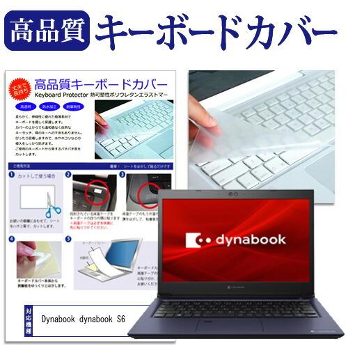 dynabook S6 (13.3インチ) 機種で使える キーボードカバー キーボード保護