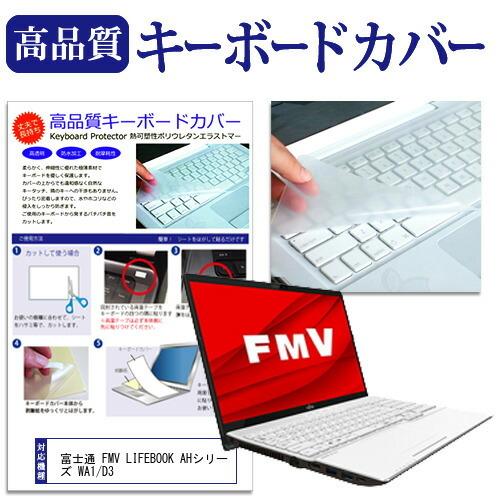 富士通 FMV LIFEBOOK AHシリーズ WA1/D3 (15.6インチ) 機種で使える キー...