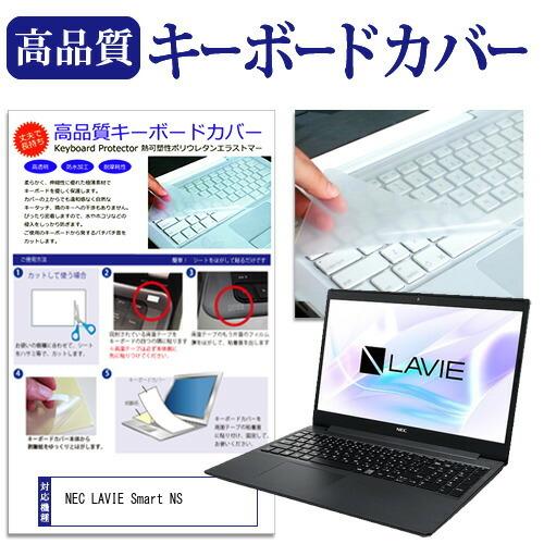 NEC LAVIE Smart NS(R) (15.6インチ) 機種で使える キーボードカバー キー...