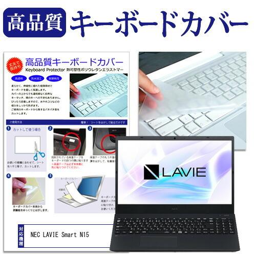 NEC LAVIE Smart N15(R) (15.6インチ) 機種で使える キーボードカバー キ...