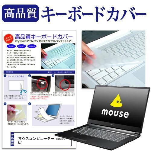 マウスコンピューター mouse K7 (17.3インチ) キーボードカバー キーボード保護 互換品